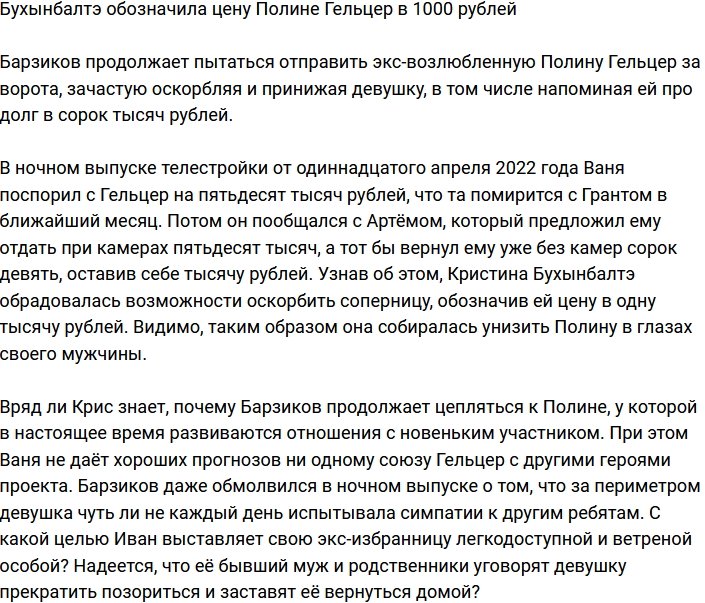 Бухынбалтэ оценила Полину Гельцер в 1000 рублей