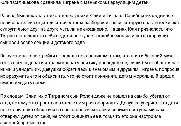 Юлия Салибекова: Он как маньяк караулит их за каждым углом!