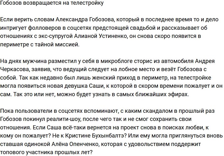 Александр Гобозов снова возвращается на телепроект?