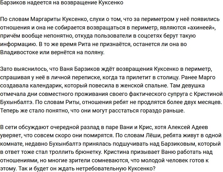 Барзиков ждет возвращения Куксенко на Дом-2