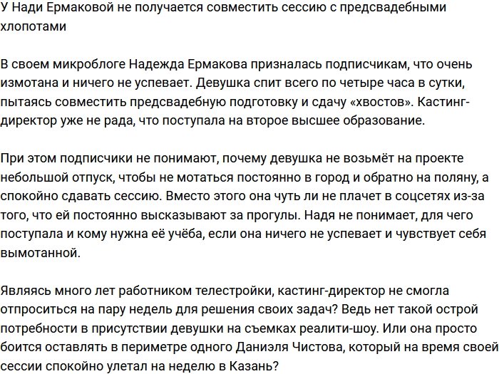 Ермакова переживает, что из-за свадебных хлопот пропускает сессию