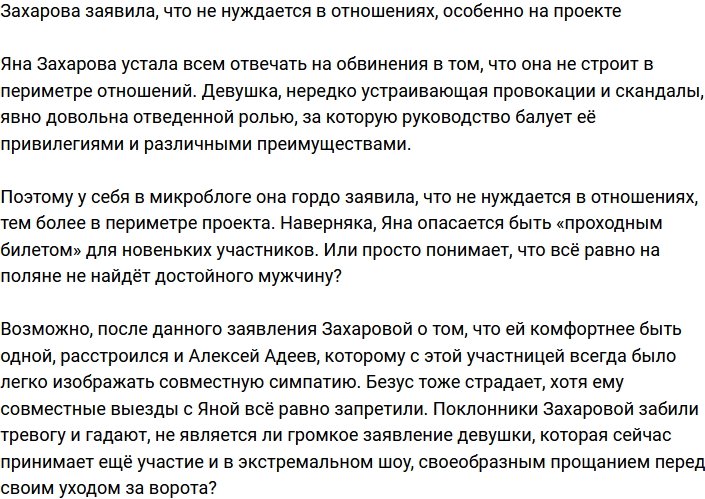 Захарова поведала, что не нуждается в отношениях, тем более на проекте
