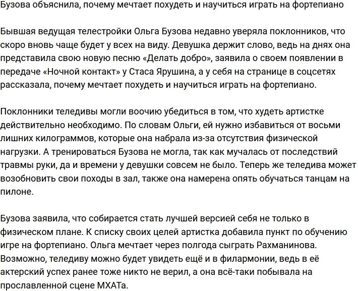 Бузова поведала, почему она худеет и учится играть на фортепиано