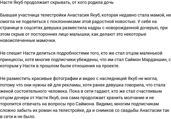 Анастасия Якуб по-прежнему держит в секрете имя отца дочери