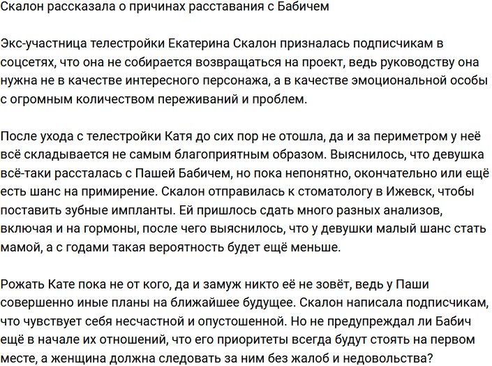 Катя Скалон поведала о причинах расставания с Бабичем