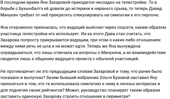 Даве надоело быть прикрытием Яны Захаровой