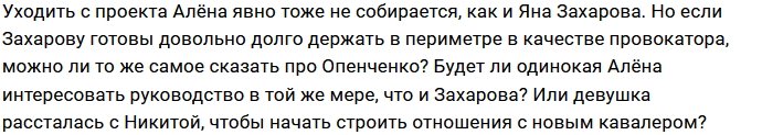 Алёна Опенченко идёт по стопам Яны Захаровой