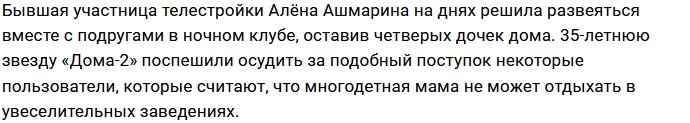 Алёне Ашмариной приходится оправдываться за поход в клуб