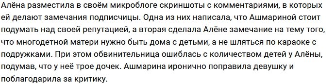 Алёне Ашмариной приходится оправдываться за поход в клуб