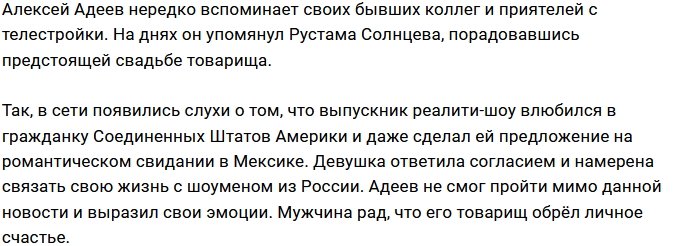 Алексей Адеев рад, что Рустам Калганов нашёл своё счастье