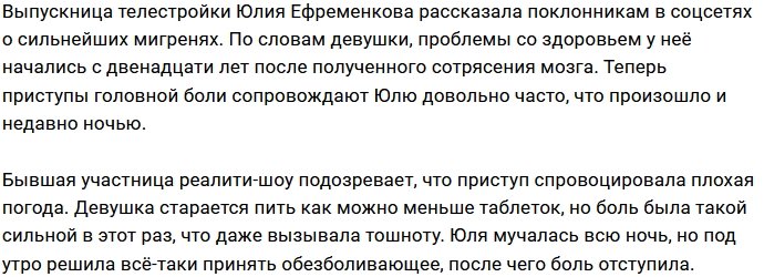 Юлия Ефременкова: Один мальчик ударил меня по голове