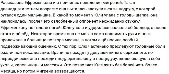 Юлия Ефременкова: Один мальчик ударил меня по голове