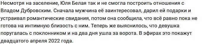 Юлия Белая не выдержала напора Влада Дубровского