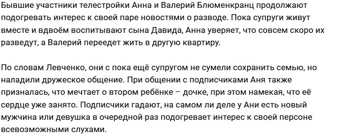 Анна Левченко: Валера в пятницу съезжает