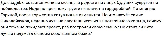 Катя Горина не верит в уход с проекта Ермаковой и Чистова