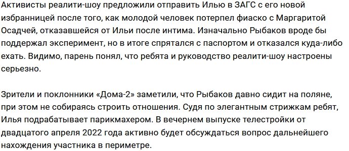 Илья Рыбаков чудом избежал похода в ЗАГС
