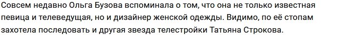 Татьяна Строкова «украла идею» у Ольги Бузовой