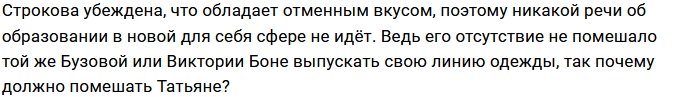 Татьяна Строкова «украла идею» у Ольги Бузовой