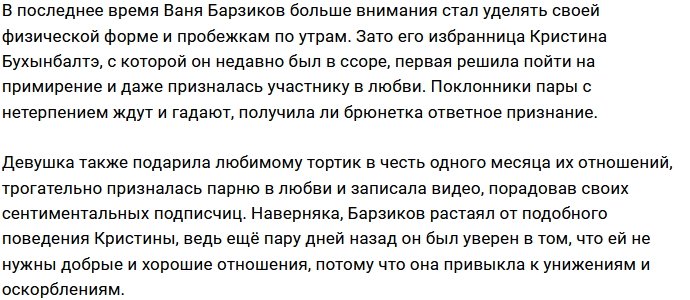 Кристина Бухынбалтэ не смогла долго злиться на Ивана Барзикова