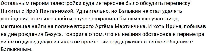 Никита Балыкин переписывается с Ириной Пингвиновой?
