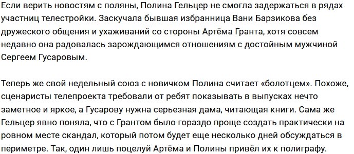 Полине Гельцер скучно в новых отношениях без Артёма Гранта