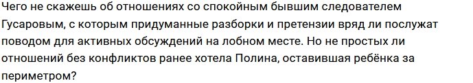 Полине Гельцер скучно в новых отношениях без Артёма Гранта