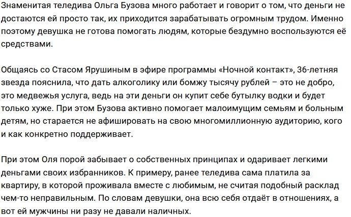 Ольга Бузова: Не вижу причин давать деньги пьяницам