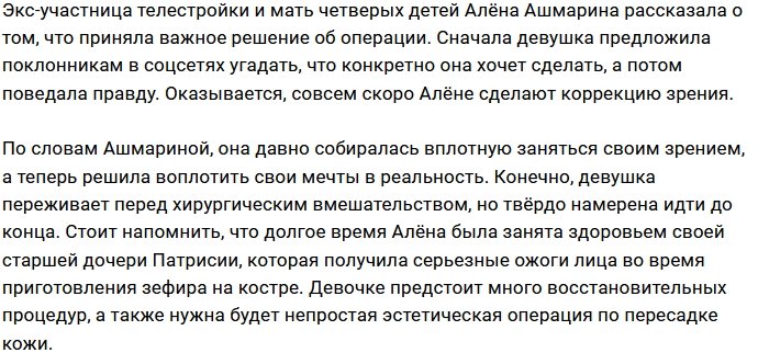 Алёна Ашмарина готовится к операции