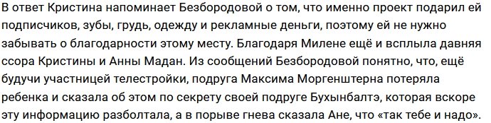 Милена Безбородова попыталась закрыть рот Кристине Бухынбалтэ