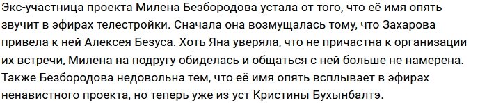 Милена Безбородова попыталась закрыть рот Кристине Бухынбалтэ