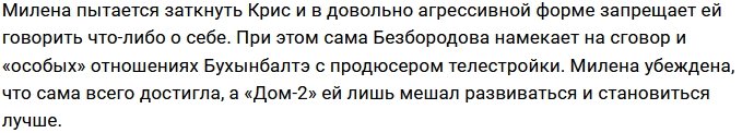 Милена Безбородова попыталась закрыть рот Кристине Бухынбалтэ