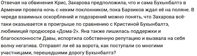 Захарова и Бухынбалтэ вступили на тропу войны