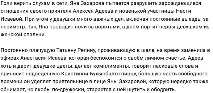 В планах Яны Захаровой разрушить пару Алексея Адеева