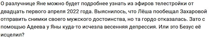 В планах Яны Захаровой разрушить пару Алексея Адеева