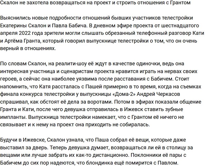Скалон отказалась и от Гранта, и от возвращения на Дом-2