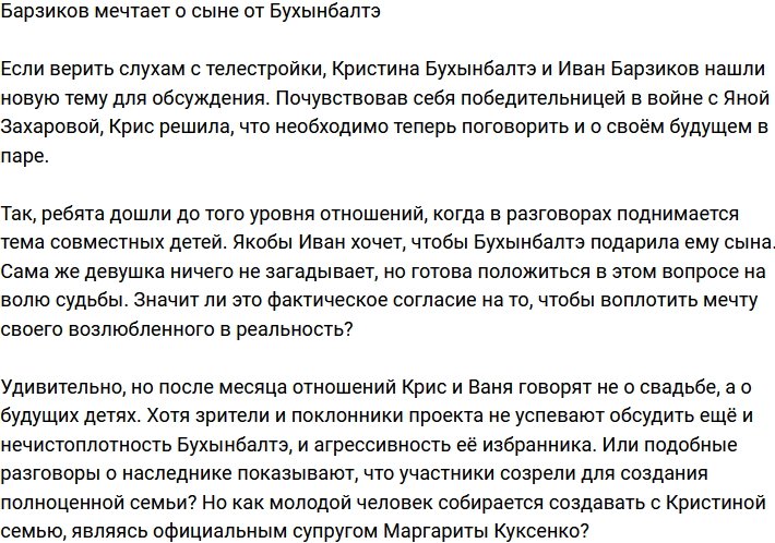 Барзиков хочет, чтобы Бухынбалтэ родила ему сына