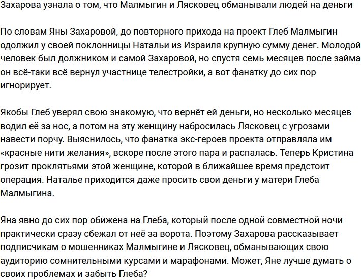 Захарова поведала, что Малмыгин и Лясковец «кидают» людей на деньги