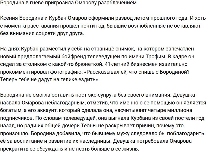 Ксения Бородина грозит Омарову раскрыть причину развода