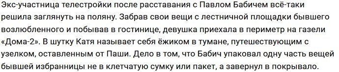 Катя Скалон по прозвищу «ёжик в тумане» вернулась на проект