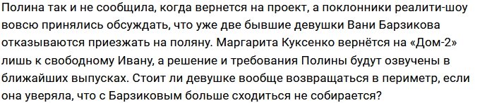 У Полины Гельцер нет особого желания возвращаться на Дом-2