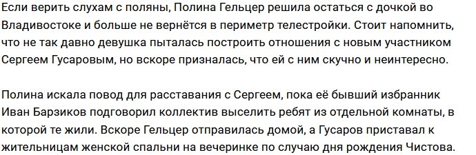 У Полины Гельцер нет особого желания возвращаться на Дом-2