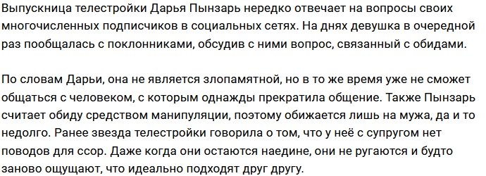 Дарья Пынзарь: Я не злопамятная, но есть одно но