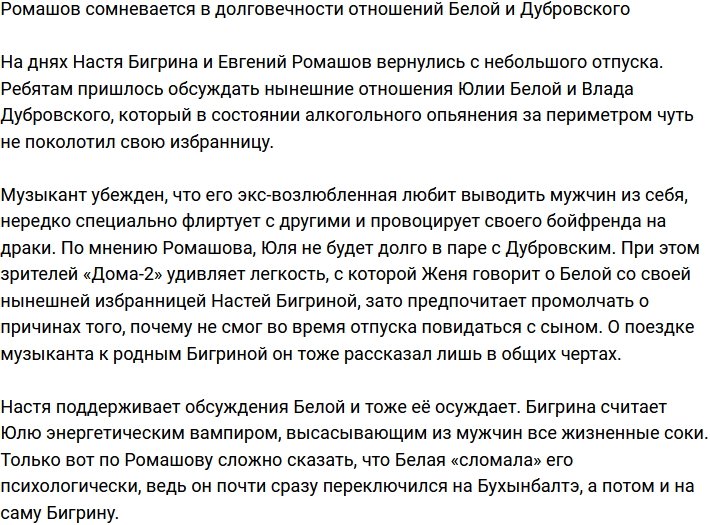 Ромашов не верит в будущее пары Белой и Дубровского