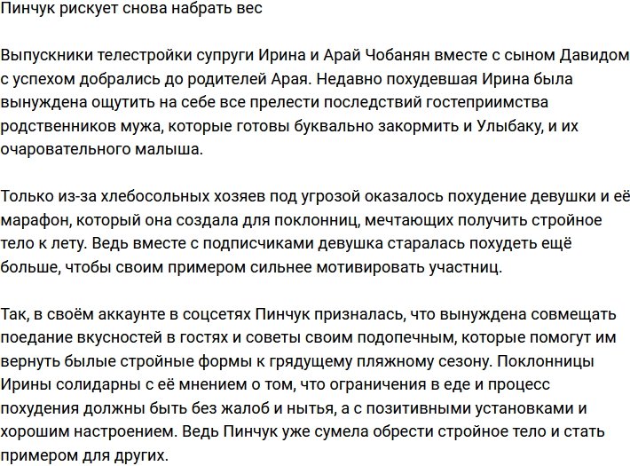 Ирина Пинчук может снова набрать лишние килограммы