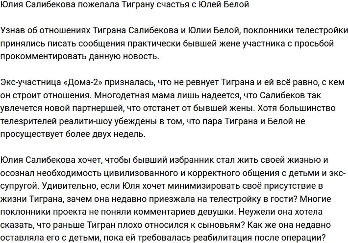 Юлия Салибекова надеется, что у Белой получится изменить Тиграна