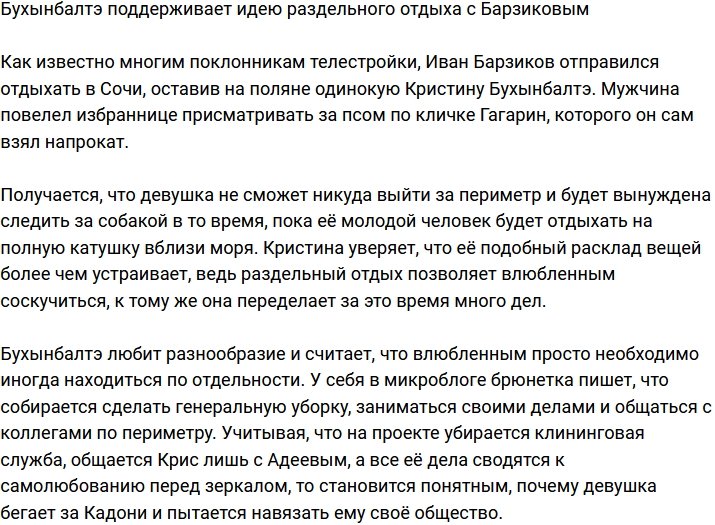 Бухынбалтэ разделяет идею раздельного отдыха в отношениях