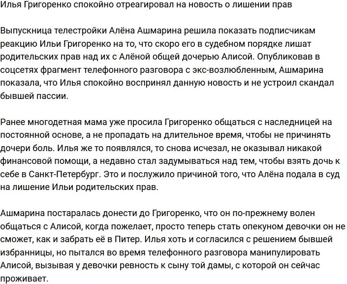 Алёна Ашмарина: Илья спокойно воспринял лишение родительских прав