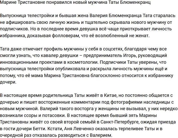 Марина Тристановна одобрила нового ухажера дочери