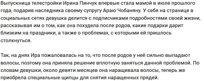 Ирина Пинчук пытается остановить выпадение волос