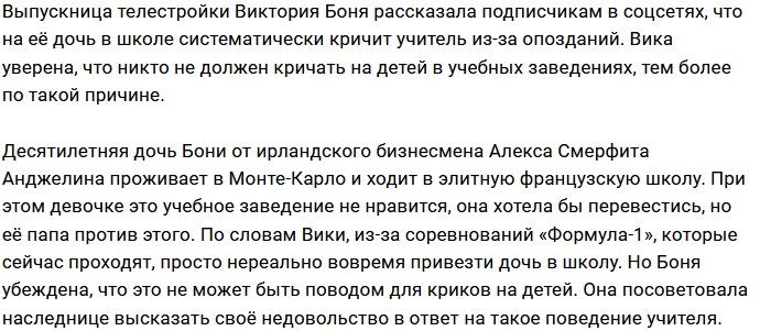 Виктория Боня недовольна работой школьного учителя дочери